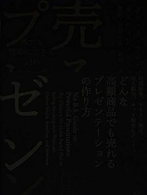 売るプレゼン [単行本]
