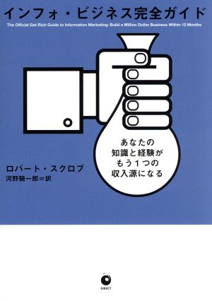インフォ・ビジネス完全ガイド――あなたの知識と経験がもう1つの収入源になる [Sep 10， 2018] ロバート・スクロブ