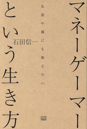マネーゲーマーという生き方 [単行本（ソフトカバー）]