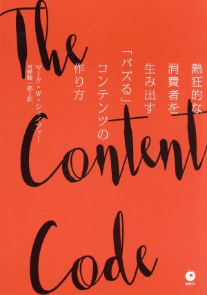 ザコンテンツコード――熱狂的な消費者を生み出す「バズる」コンテンツの作り方（The Content Code） [単行本] [Apr 10， 2019] マーク・W・シェイファー