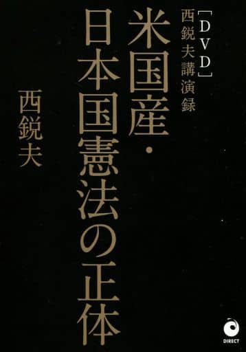 米国産・日本国憲法の正体 [－]
