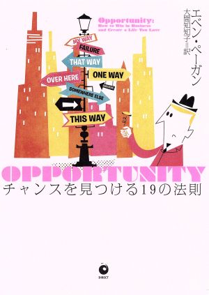 OPPORTUNITY チャンスを見つける19の法則（オポタニティ） [単行本] [Jul 10， 2019] エベン・ペーガン