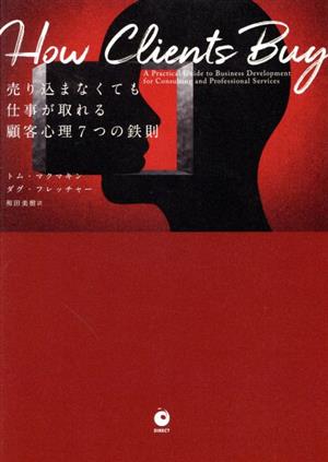 How Clients Buy 売り込まなくても仕事が取れる顧客心理7つの鉄則（ハウ クライアンツ バイ） [単行本] [Dec 10， 2019] トム・マクマキン/ダグ・フレッチャー