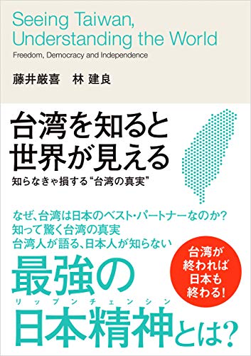 台湾を知ると世界が見える [単行本] [Dec 24， 2020] 藤井厳喜; 林建良