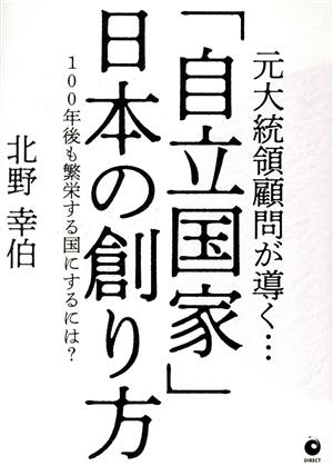 元大統領顧問が導く「自立国家」日本の創り方 [単行本] [Jul 15， 2020] 北野 幸伯