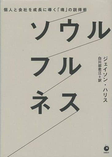 個人と会社を成長に導く「魂」の説得術 ソウルフルネス [単行本] ジェイソン・ハリス