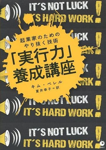 「実行力」養成講座――起業家のためのやり抜く技術 [単行本] キム・ペレル