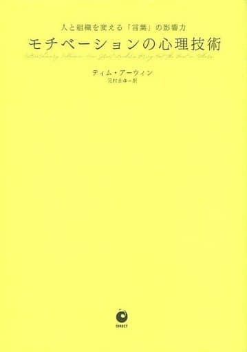 モチベーションの心理技術――人と組織を変える「言葉」の影響力 [単行本] ティム・アーウィン