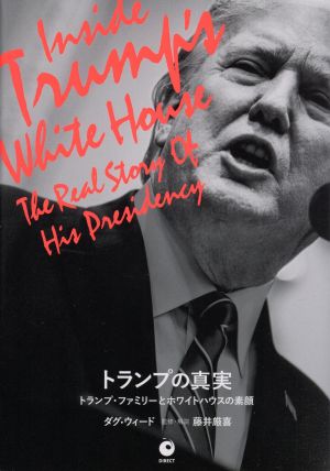 トランプの真実 [単行本] [Nov 25， 2020] ダグ・ウィード 藤井厳喜 森秀治 山本泉 神奈川夏子 ドーラン優子 小巻靖子 大橋美帆; 山内めぐみ