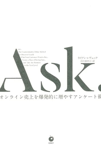 Ask. オンライン売上を爆発的に増やすアンケート術 [単行本] ライアン・レヴェック