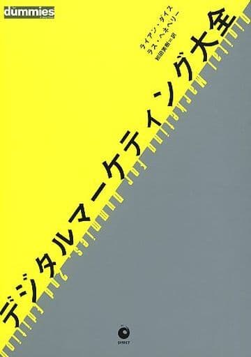 デジタルマーケティング大全 [単行本] ライアン・ダイス/ラス・ヘネベリー