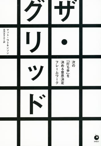 ザ・グリッド――次の「打ち手」を決める意思決定フレームワーク [単行本] マット・ワトキンソン