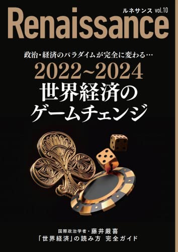 ルネサンスvol.10 世界経済のゲームチェンジ [単行本] 藤井厳喜 高橋洋一 林建良 北野幸伯 服部毅 渡辺正 窪田新之助 伊勢雅臣 出井康博 江崎孝彦; なし