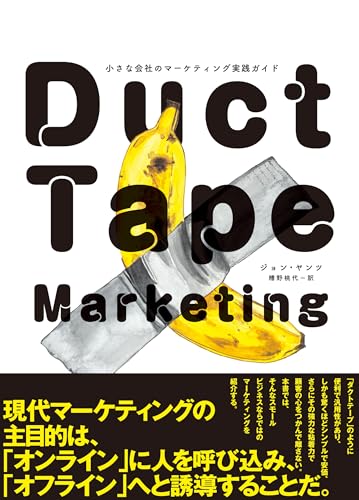 Duct Tape Marketing 小さな会社のマーケティンク実践カイト [単行本] ジョン・ヤンツ