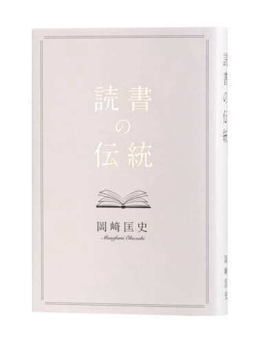 読書の伝統 [ハードカバー] 岡崎匡史