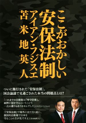 ここがおかしい安保法制 藤末 健三(アイアン・フジスエ); 苫米地 英人