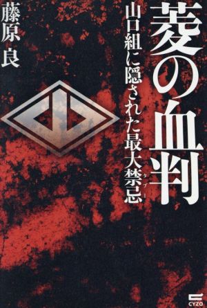 菱の血判~山口組に隠された最大禁忌 [単行本（ソフトカバー）] 藤原 良