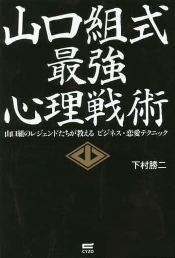 山口組式最強心理戦術~山口組のレジェンドたちが教えるビジネス・恋愛テクニック [単行本（ソフトカバー）] 下村 勝二