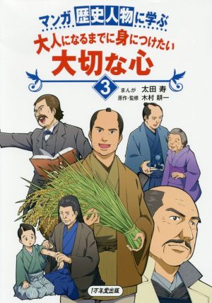 マンガ 歴史人物に学ぶ 大人になるまでに身につけたい 大切な心3 [Jun 28， 2016] 太田 寿; 木村 耕一