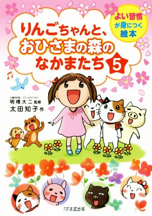 りんごちゃんと、おひさまの森のなかまたち5 (よい習慣が身につく絵本) [Mar 08， 2017] 太田 知子; 明橋大二