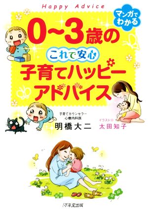 0~3歳の これで安心 子育てハッピーアドバイス [Jun 29， 2017] 明橋 大二; 太田 知子