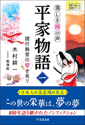 美しき鐘の声 平家物語1 ~諸行無常の響きあり (意訳で楽しむ古典シリーズ) 木村 耕一; 黒澤 葵
