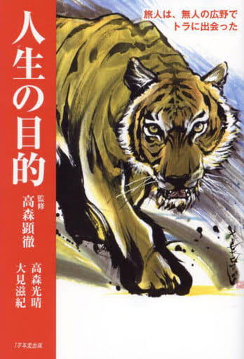 人生の目的 旅人は、無人の広野でトラに出会った 高森顕徹 高森光晴 大見滋紀; 茂本ヒデキチ