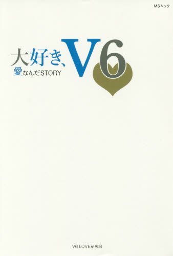 大好き、V6 (MSムック) [ムック] [Sep 30， 2016] V6 LOVE研究会