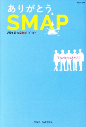 ありがとう、SMAP (MSムック) [ムック] [Nov 30， 2016] SMAP LOVE研究会