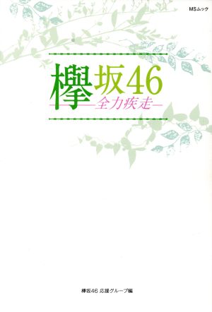 欅坂46 全力疾走 (MSムック) [ムック] [Sep 29， 2017] 欅坂46応援グループ