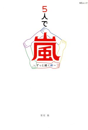 5人で嵐~ずっと続く絆~ (MSムック) [ムック] 栗原 徹