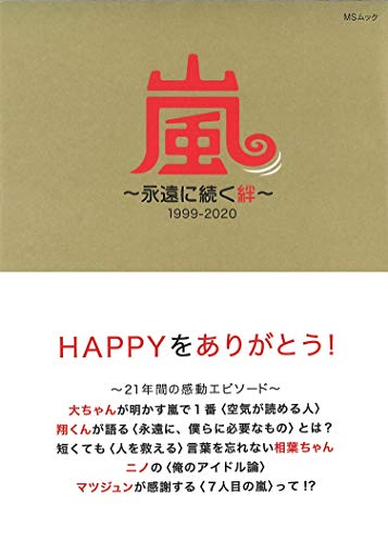 嵐～永遠に続く絆～ 1999-2020 (MSムック) [ムック] [Nov 29， 2019] 栗原 徹