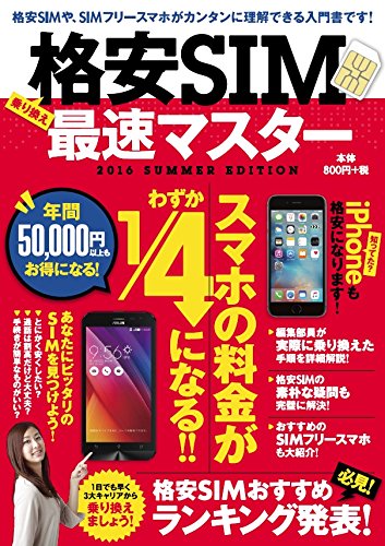 格安SIM 最速マスター [Jul 25， 2016] standards