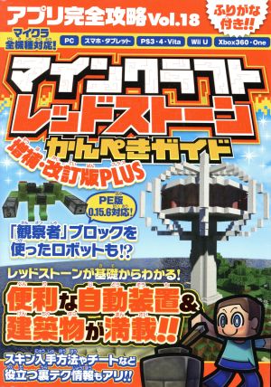 マインクラフト レッドストーンかんぺきガイド 増補・改訂版PLUS カゲキヨ ドウメキ standards; あしたづひむ