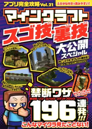 マインクラフト スゴ技・裏技 大公開スペシャル~禁断ワザ196連発! (オールカラー&ふりがな付き!) カゲキヨ ドウメキ standards; あしたづひむ