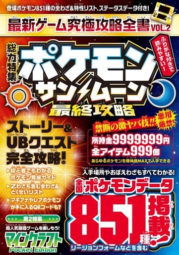 最新ゲーム究極攻略全書 VOL.2 (3DSで人気のモンスター捕獲&バトルゲームを超研究&攻略!) [Jan 25， 2017] カゲキヨ; standards
