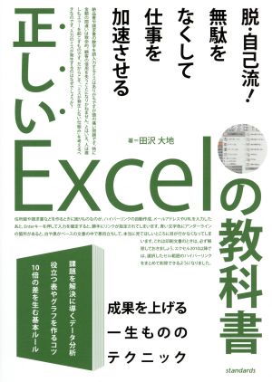 正しいExcelの教科書 [単行本] 田沢 大地