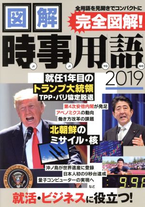 図解時事用語2019 [単行本] [Dec 13， 2017]