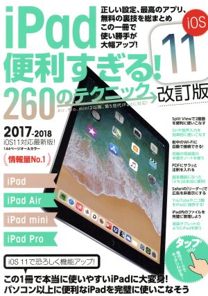 iPad便利すぎる! 260のテクニック (iOS11 改訂版) [Nov 27， 2017] 河本亮; standards