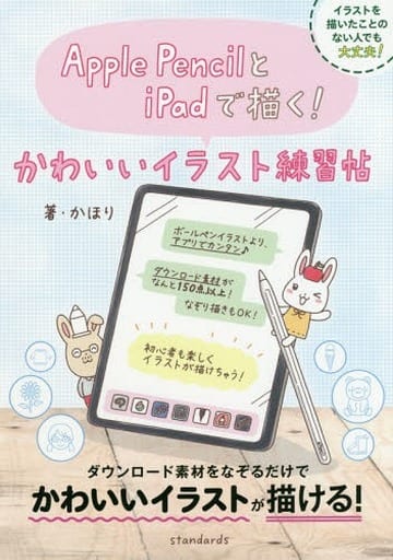 Apple PencilとiPadで描く! かわいいイラスト練習帖 (2019年版) [単行本] かほり