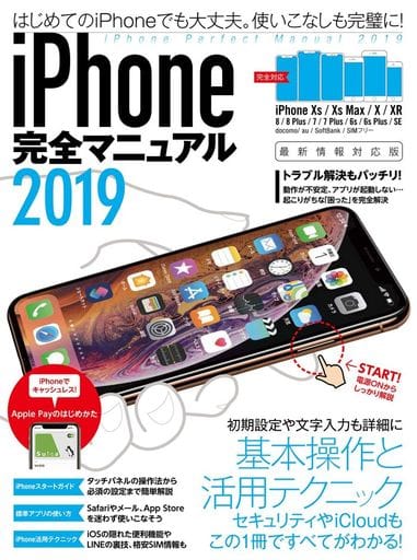 iPhone完全マニュアル2019 (XS/XS Max/XR/X/8/8 Plus/7/7 Plus/6sなどに対応) [ムック] [Mar 27， 2019] standards