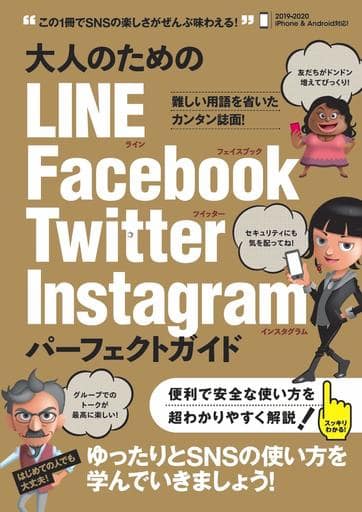 大人のための LINE Facebook Twitter Instagram パーフェクトガイド (4大SNSをゆったりとマスターする!) [大型本] 河本 亮 小暮 ひさのり standards; 浦崎 安臣