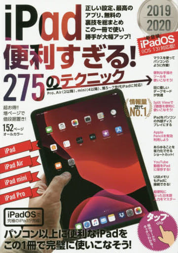 iPad便利すぎる! 275のテクニック (iPadOS対応版!) [大型本] [Oct 03， 2019] 河本 亮 小暮 ひさのり 小原 裕太; standards