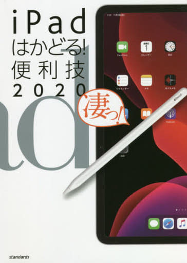 iPadはかどる! 便利技2020 (iPad Pro/iPad mini/iPad Air/iPad全モデル対応) [単行本（ソフトカバー）] standards