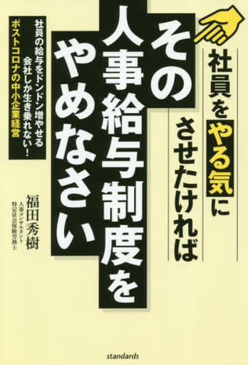社員をやる気にさせたければ その人事給与制度をやめなさい (社員の給与をドンドン増やせる会社しか生き残れない! ポストコロナの中小企業経営) 福田 秀樹