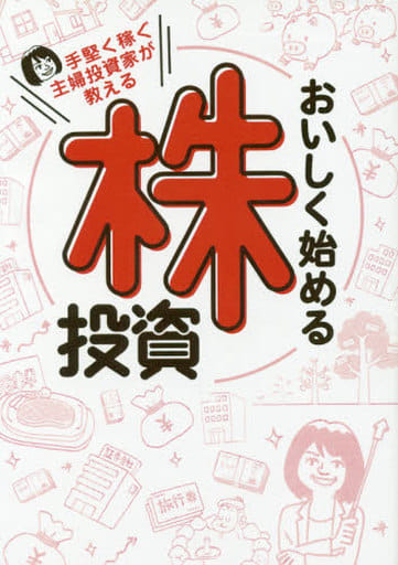 手堅く稼ぐ主婦投資家が教える おいしく始める株投資 (稼ぐ投資) [単行本] ようこりん ループスプロダクション; タカハラユウスケ