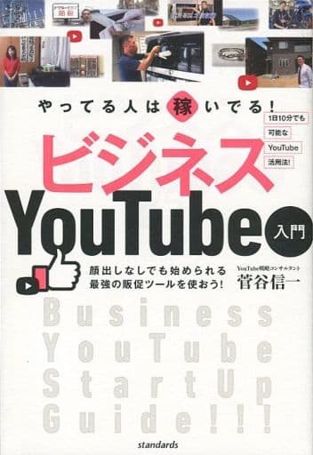 やってる人は稼いでる! ビジネスYouTube入門 (小さな会社、お店のためのベストなYouTube活用法!) [単行本] 菅谷 信一 standards; 浦崎安臣