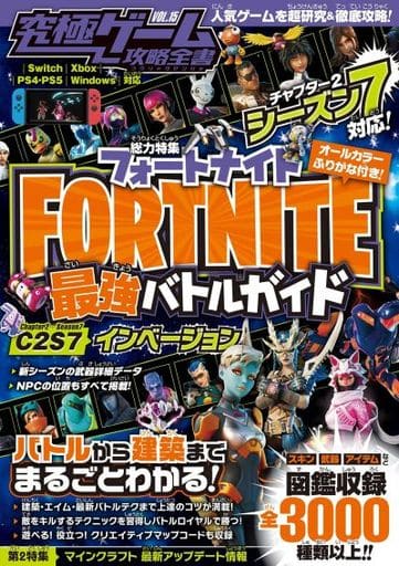 フォートナイト 最強バトルガイド ~最新シーズン2-7対応~ バトルから建築まで基礎から解説&しっかり攻略! (究極ゲーム攻略全書VOL.15) [単行本（ソフトカバー）] カゲキヨ