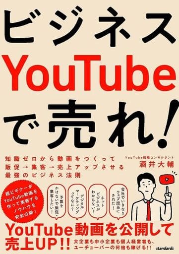 ビジネスYouTubeで売れ! (知識ゼロから動画をつくって販促・集客・売上アップさせる最強のビジネス法則) [単行本] 酒井 大輔