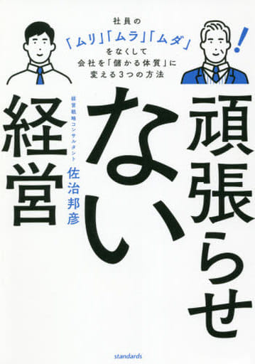 頑張らせない経営 (社員の「ムリ」「ムラ」「ムダ」をなくして会社を「儲かる体質」に変える3つの方法) [単行本] 佐治 邦彦